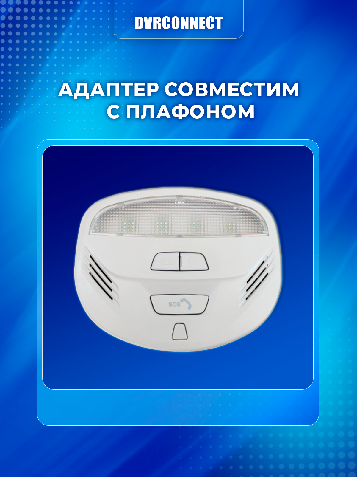 Адаптер для подключения видеорегистратора к плафону Lada Granta Лада Гранта — фото 1