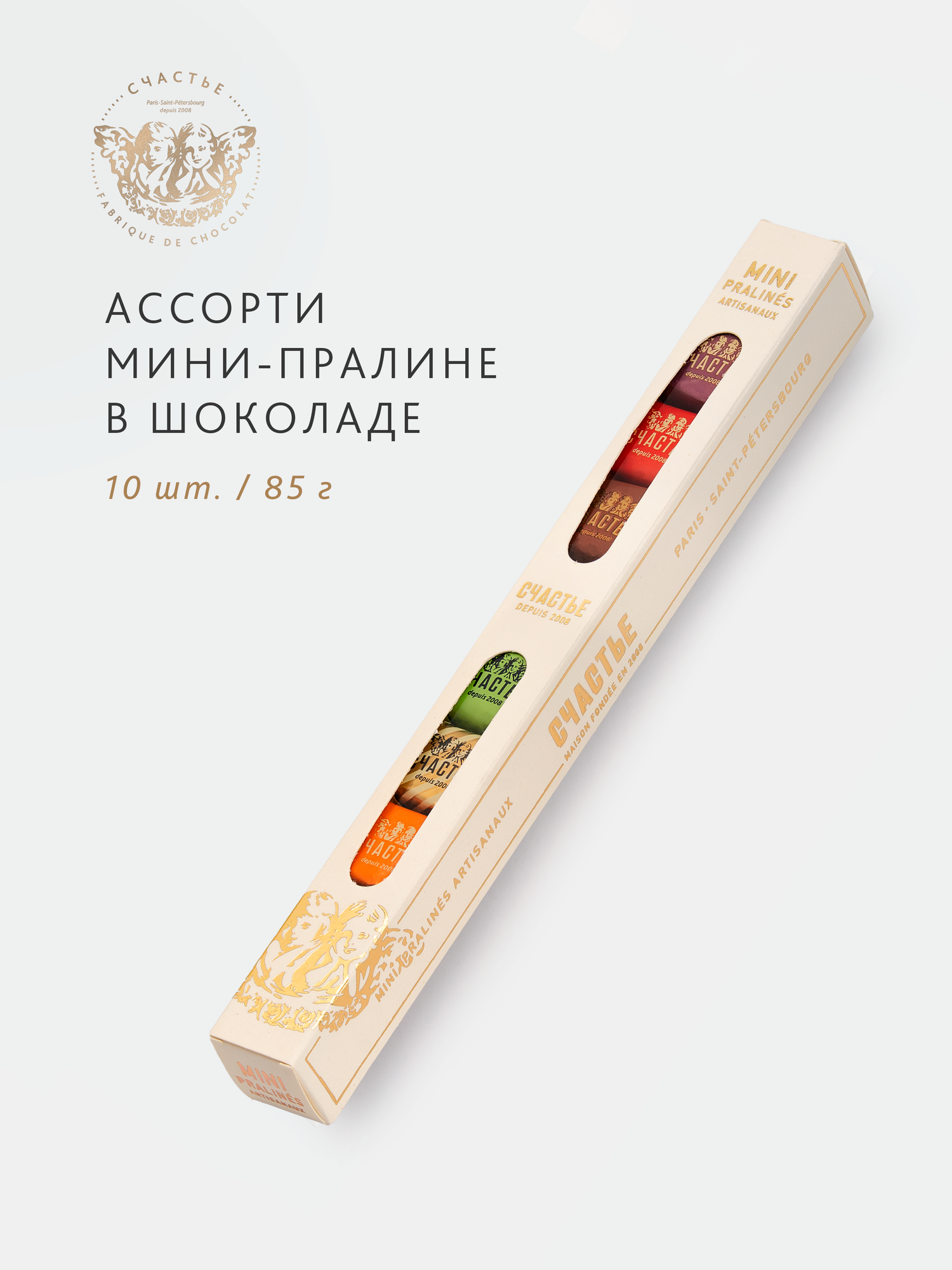 Конфеты ассорти мини пралине счастье в шоколаде  набор из 10 шт конфет 85г