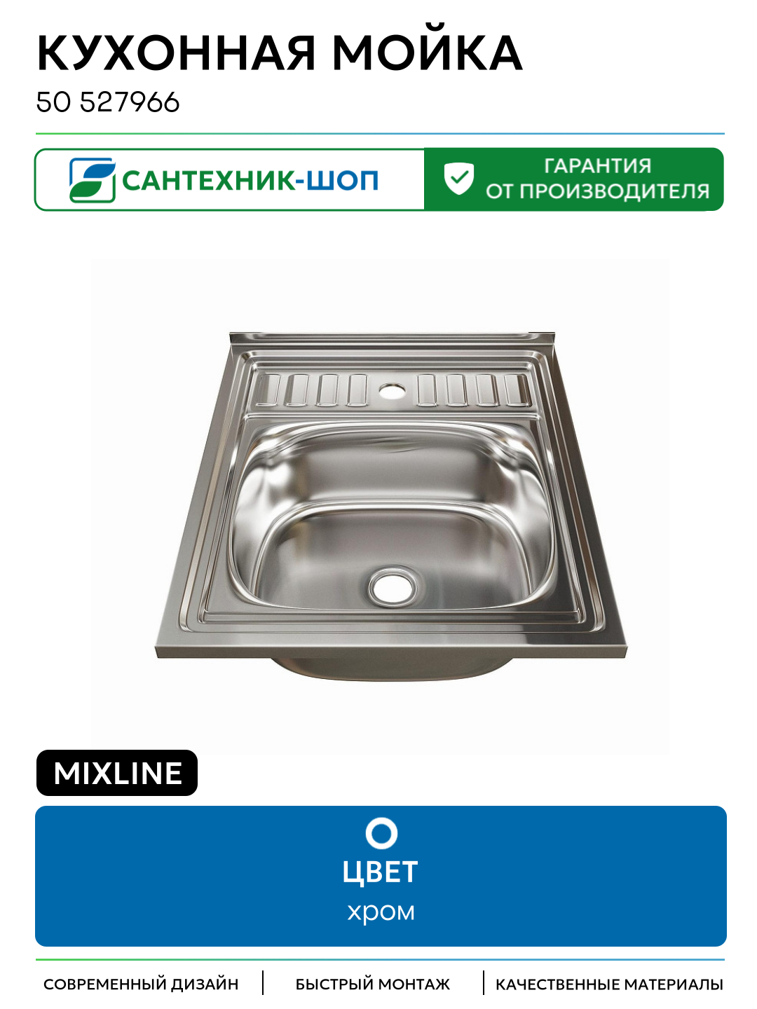 Кухонная мойка Mixline 50 527966 цвет Хром 500 Россия
