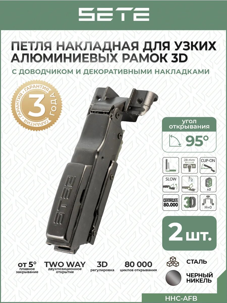 Петли для алюминиевых рамок накладные SETE HHC-AFB нержавеющая сталь с доводчиком 2 шт.