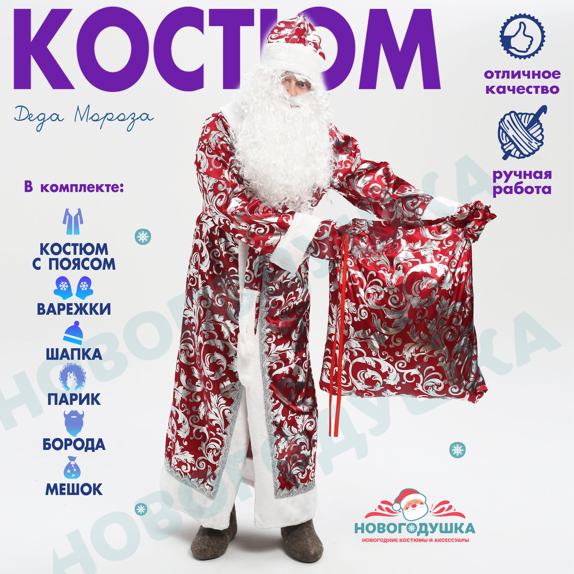 Костюм Деда Мороза новогодний взрослый комплект с париком и бородой.