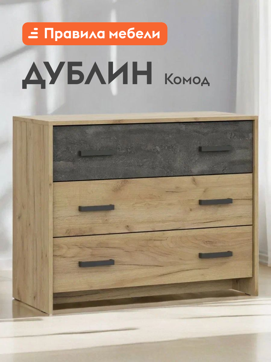 Комод для одежды и хранения вещей Дублин с ящиками 90.1х39х72.4 см Дуб золотой / Камень тёмный