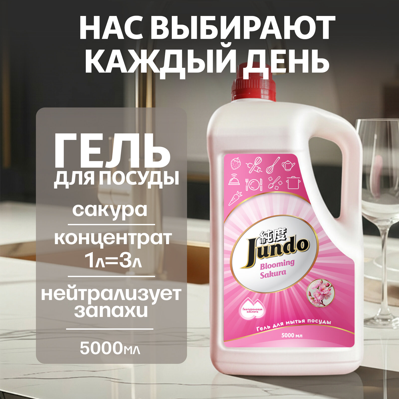 Средство для мытья посуды Jundo Premium Sakura 5л, концентрированный ЭКО-гель