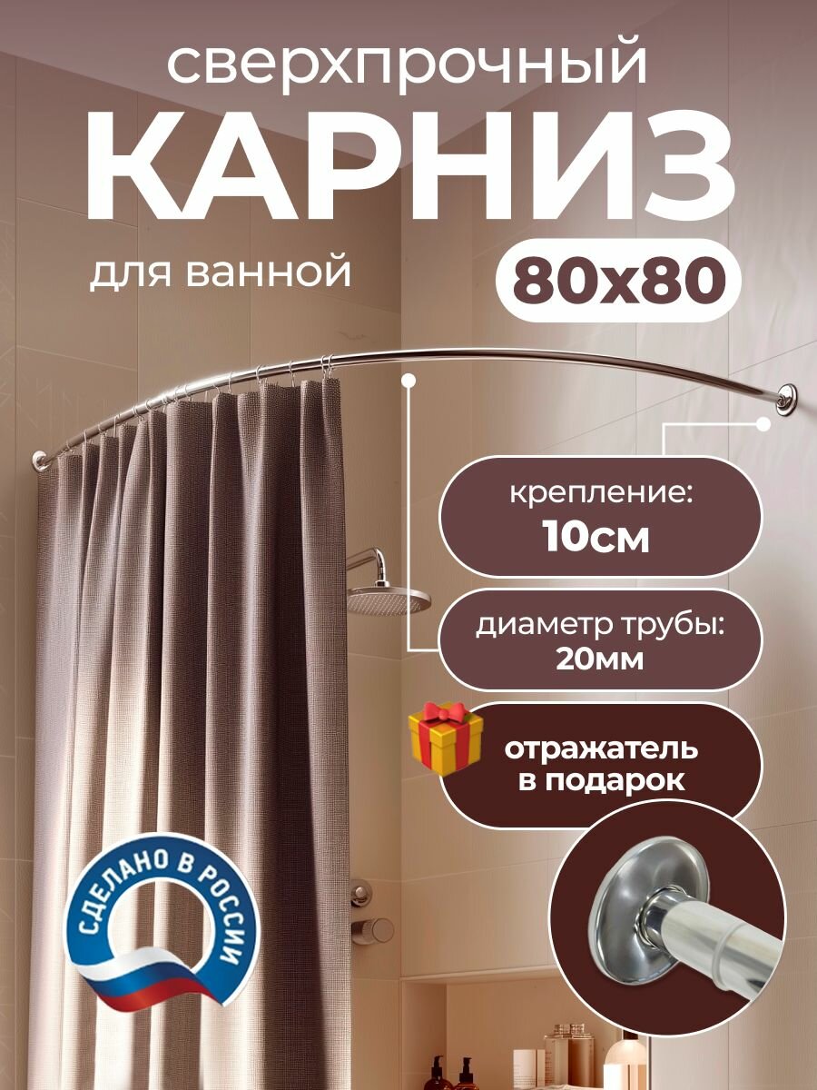 Карниз для ванной, угловой 80 х 80, усиленный, нержавеющая сталь, штанга 20 мм, крепление 10 см Дуга
