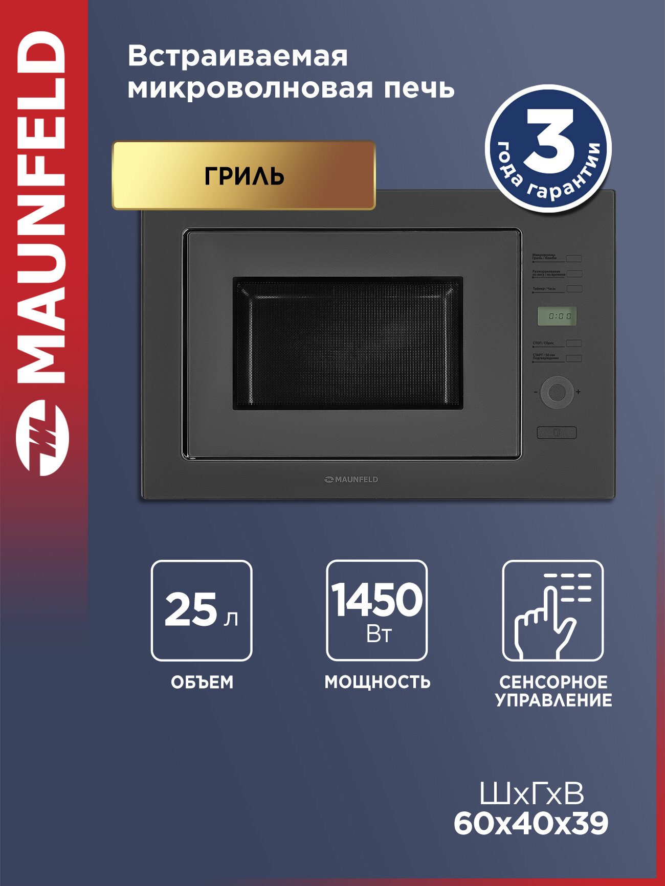 Микроволновая печь MAUNFELD MBMO.25.7GG серая встраиваемая гриль разморозка 8 режимов 1450 Вт 25 литров