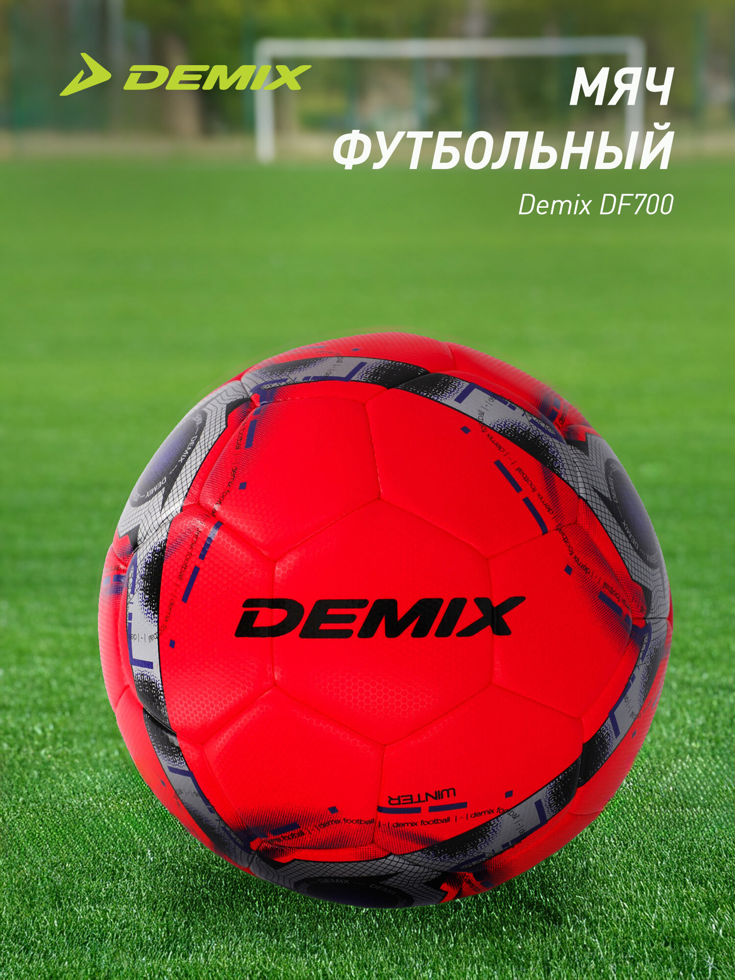 Мяч Demix футбольный DF700