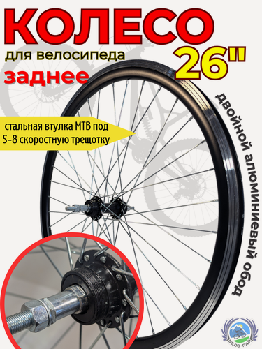 Изображение товара Колесо для велосипеда 26" алюминиевый обод стальная втулка под 5-8 скоростную трещотку насыпные подшипники