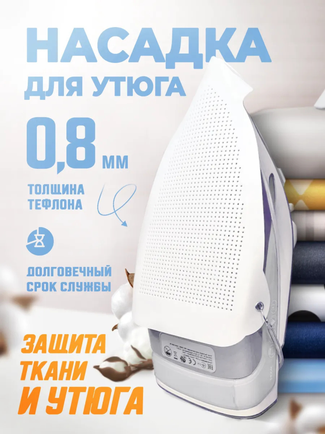 Насадка на утюг, тефлоновое покрытие, универсальная, для деликатных тканей, с пружинами