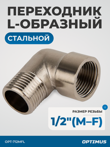 Изображение товара Переходник Optimus L-образный 1/2", сталь, лёгкий, серый металлик, 54 г