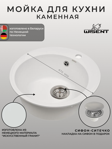 Изображение товара Мойка для кухни из искусственного камня WISENT MWR480-28 Вайт 470*470*200 (беларусь)