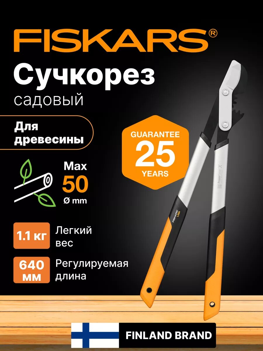 Сучкорез FISKARS LX94 PowerGear X средний для веток диаметром до 50 мм (1020187)
