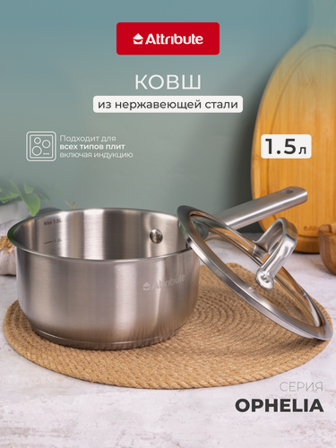 Изображение товара Ковш кухонный ATTRIBUTE "OPHELIA", нержавеющая сталь, с крышкой, 1,5 л