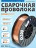 Проволока сварочная омедненная ER 70S-6 0,8мм (катушка D200 5 кг)...