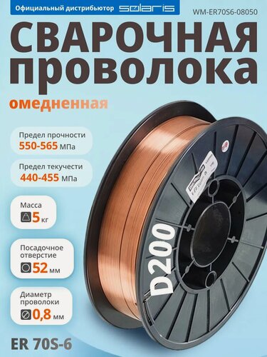 Изображение товара Проволока сварочная омедненная ER 70S-6 0,8мм (катушка D200 5 кг) SOLARIS (аналог СВ08Г2С) (WM-ER70S6-08050)