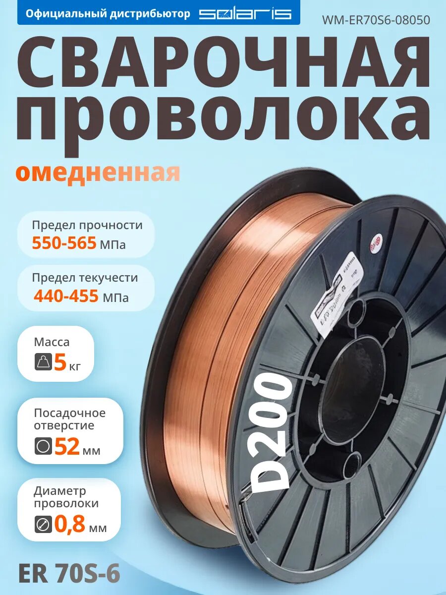 Проволока сварочная омедненная ER 70S-6 ф0,8мм (катушка D200 5 кг) SOLARIS (аналог СВ08Г2С) (WM-ER70S6-08050)