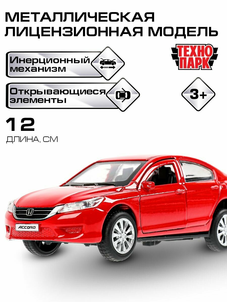 Машинки для мальчиков металлическая модель Технопарк Honda Accord инерционная 12 см