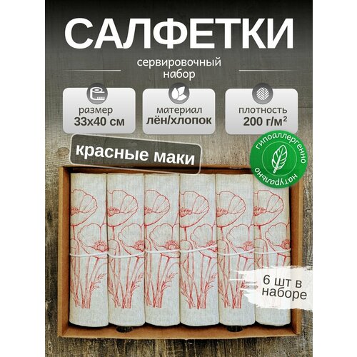 фото Льняные салфетки на стол, 6шт. лен, хлопок. подарочный сервировочный набор "красные маки". 33x40см. смоленский лён