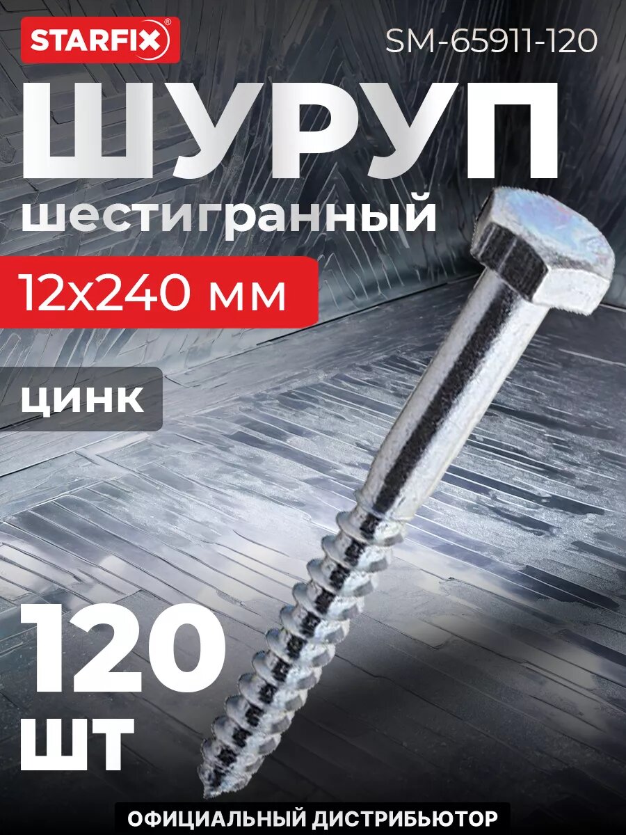 Шуруп шестигранный 12х240 мм цинк DIN 571 STARFIX 120 штук (SM-65911-120)