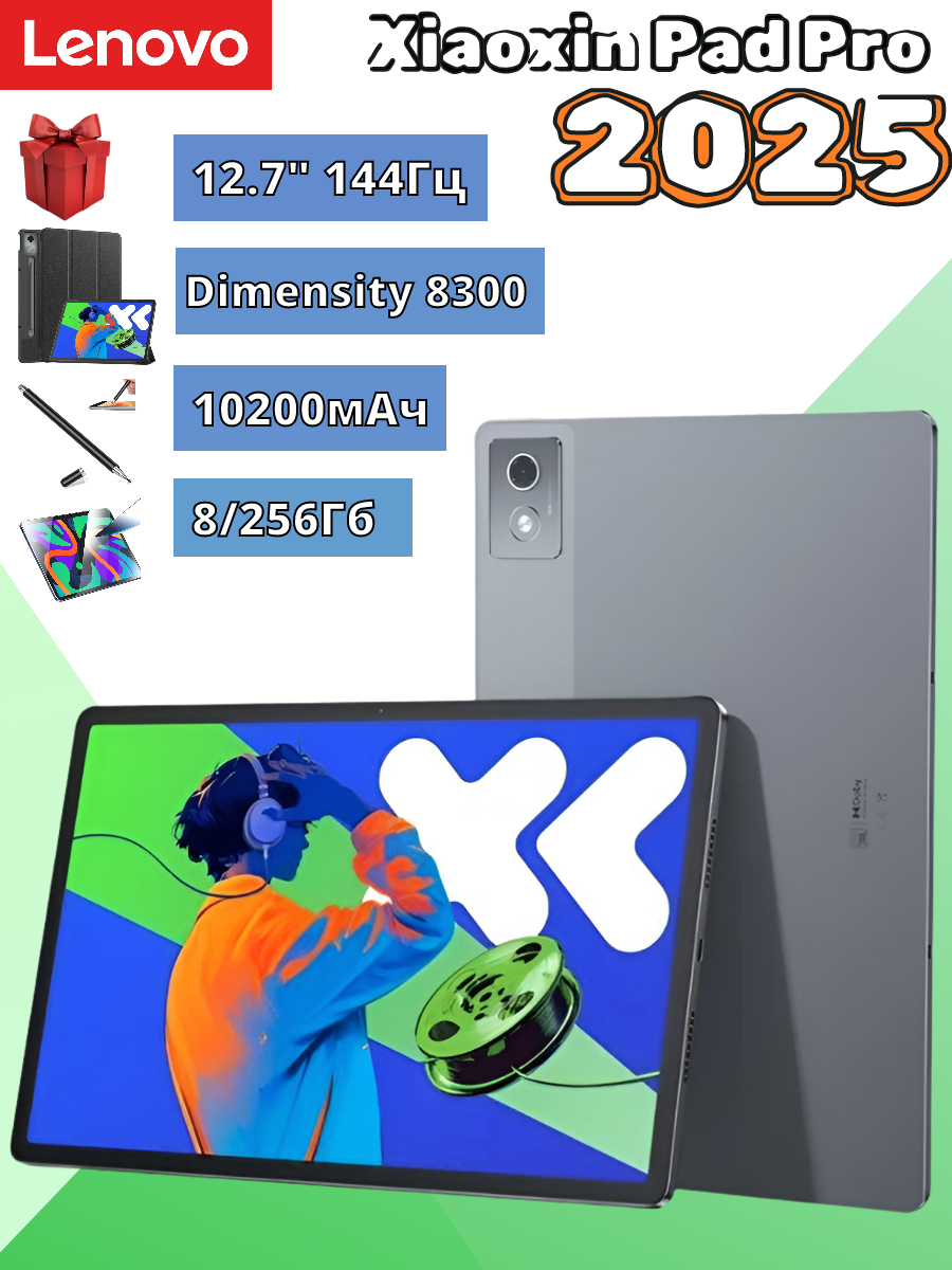Планшет Lenovo Xiaoxin Pad Pro 2025 8/256 ГБ+ Чехол+Стекло+Стилус, стерео, Dimensity 8300, Русский язык. Гарантия 1 год.