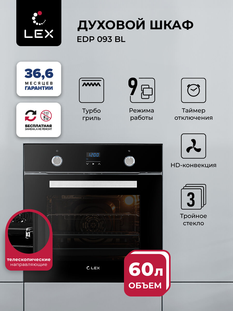 Духовой шкаф электрический LEX EDP 093 BL, встраиваемый, утапливаемые ручки, сенсорное управление, объем 60 л, LED таймер, 9 функций, тройное остекление дверцы.