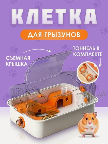 Изображение товара Клетка для хомяков (грызунов) - прозрачная, акриловая, пластиковая: Комплект №2 - с тоннелем