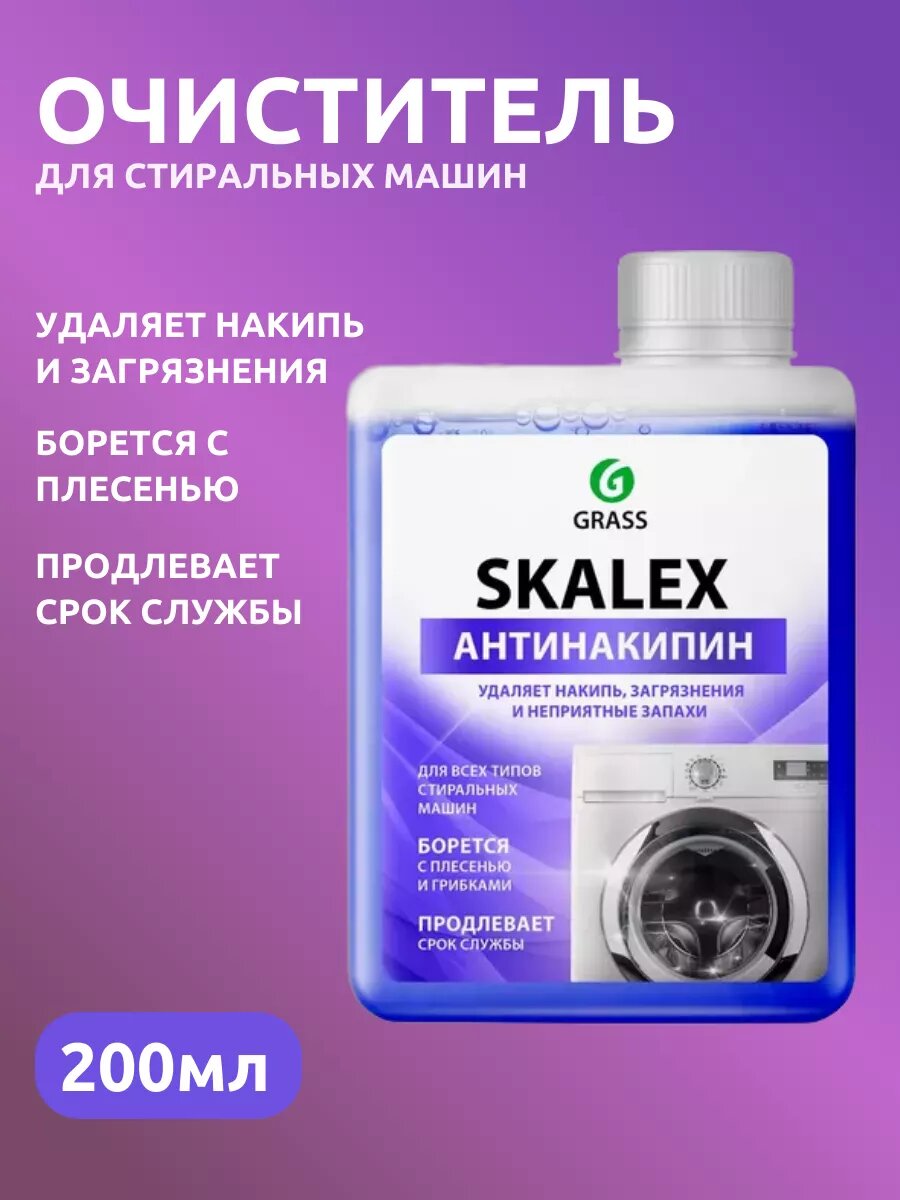 Очиститель для стиральных машин SkaleX, GRASS антинакипин, флакон 200 мл