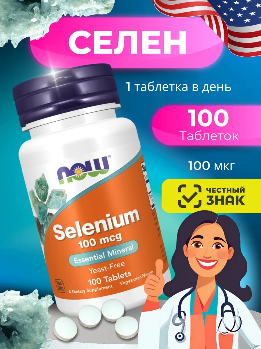 NOW Selenium 100 мкг 100 таблеток для иммунитета и щитовидной железы
