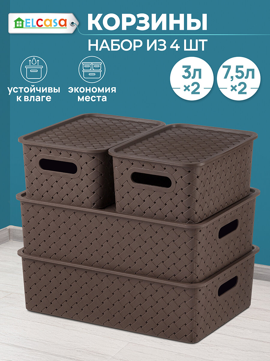 Корзинка коробка для хранения с крышкой 4 шт Береста - 3 л (2 шт) 75л (2 шт) EL Casa цвет темно-коричневый набор