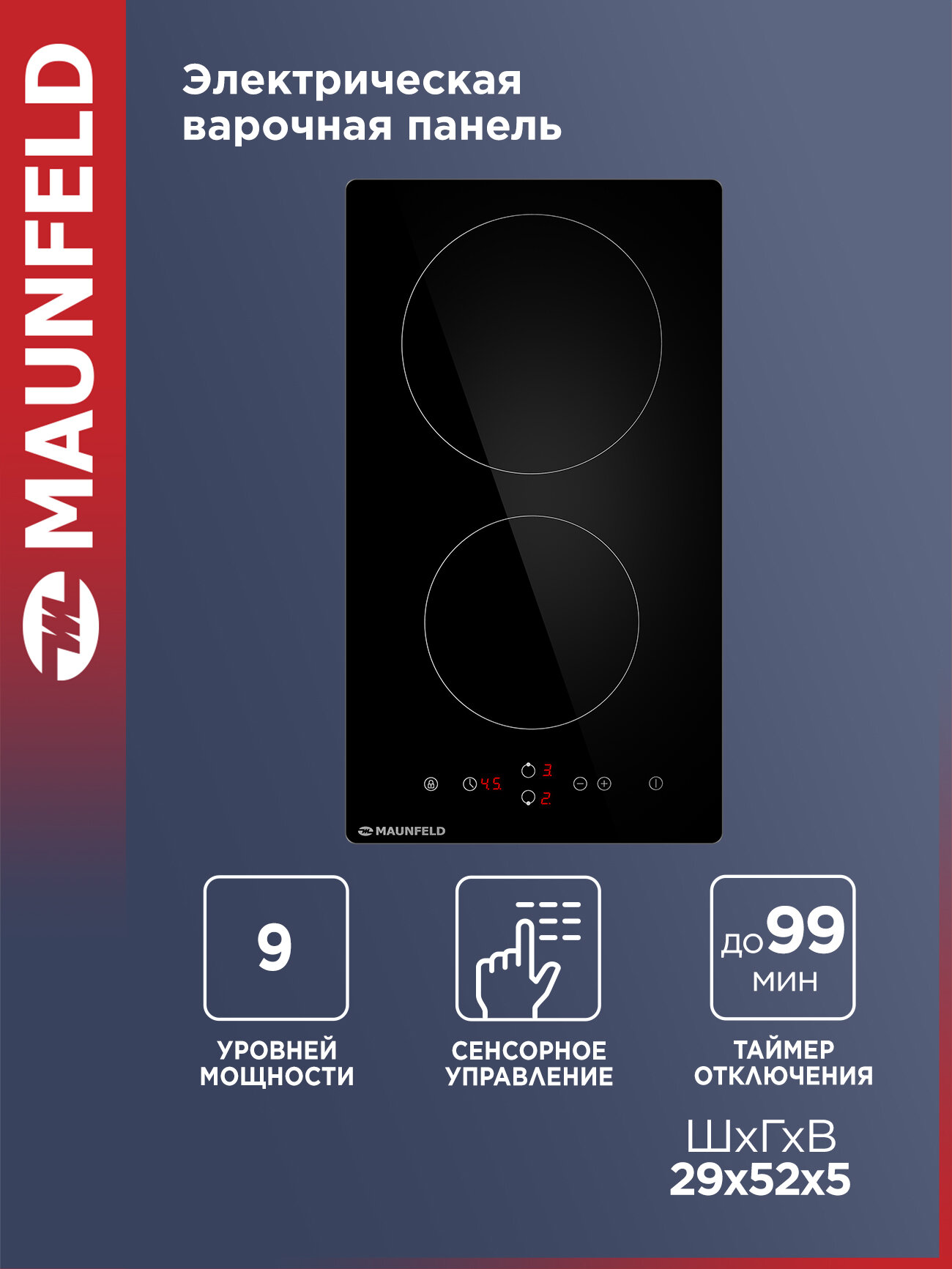 Варочная панель электрическая MAUNFELD EVCE.292-BK, встраиваемая, 2 конфорки Hi-light, 29 см