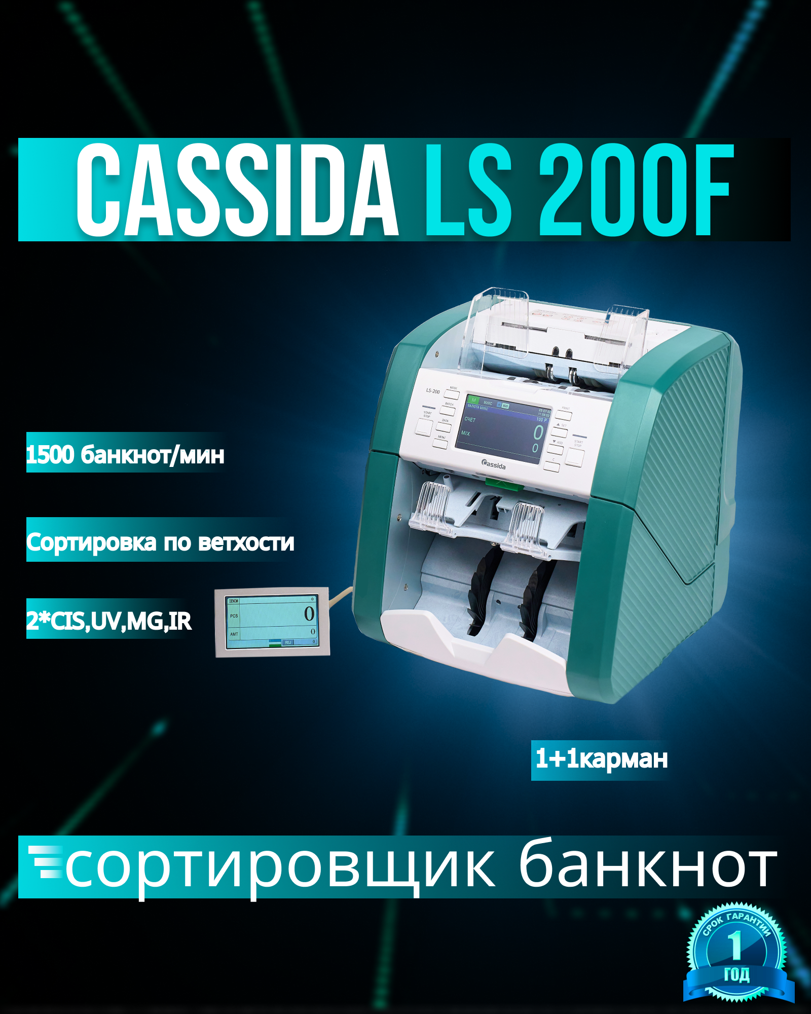 Сортировщик банкнот Cassida LS200F, банковский класс, 1500 б/мин, 2 кармана