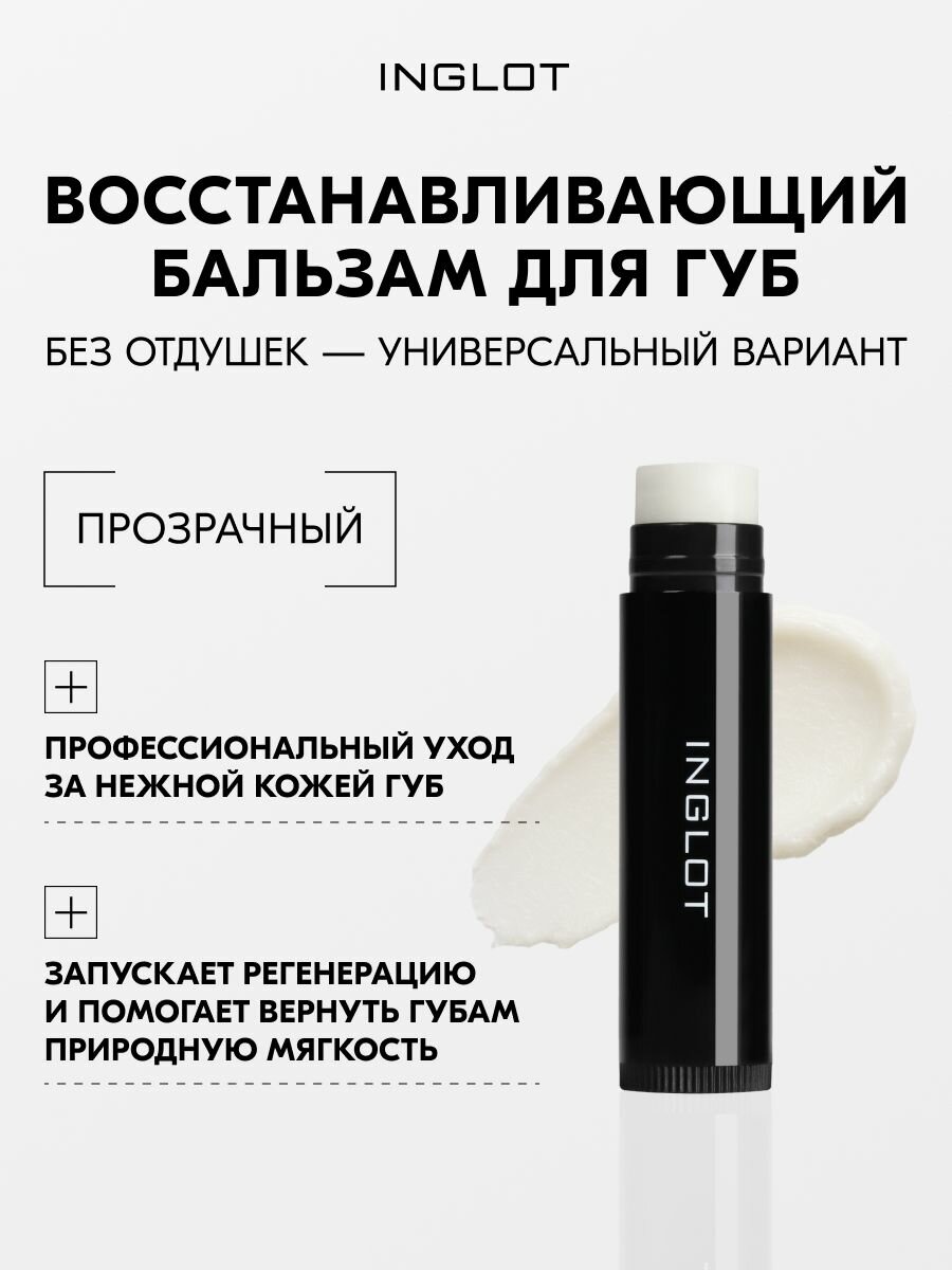 Бальзам для губ Inglot Rich Care с маслами, увлажняющий, для чувствительной кожи №01