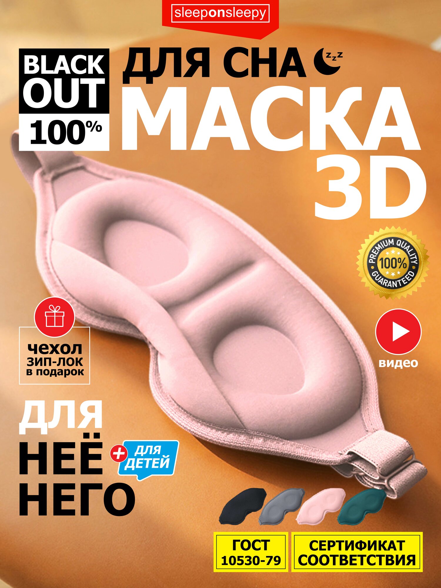 Маска для сна sleeponsleepy 