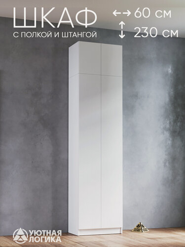 Изображение товара Шкаф для одежды распашной для одежды уютная логика двухдверный 230*60*38 см, Белый