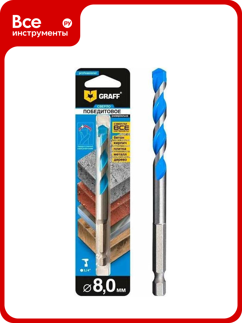 Победитовое сверло 8x60x120  в блистере GRAFF 68860