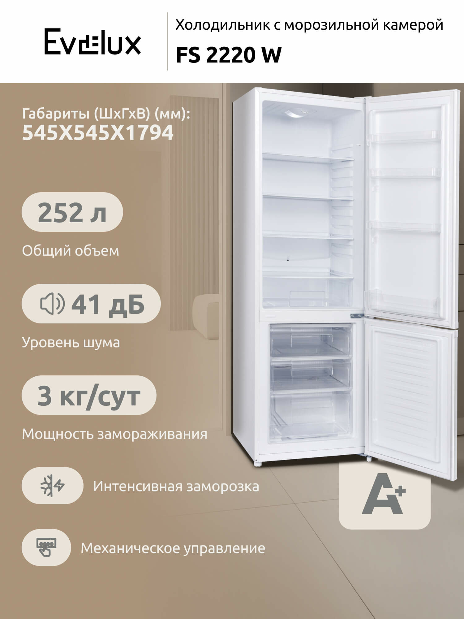 Холодильник двухкамерный Evelux FS 2220 W ширина 54.5 см, объем 252 л, A+, белый