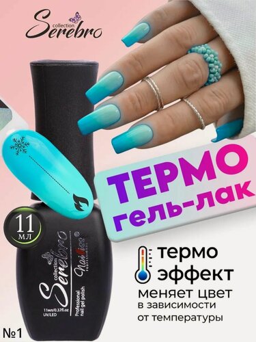 Изображение товара Гель лак для ногтей Термо эффект, Serebro глянцевый №01, 11 мл
