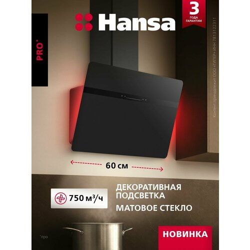 Наклонная вытяжка Hansa OKP6512SB, 60 см, 750 м3/ч, сенсорное управление, 3 скорости, режимы отвода и рециркуляции, светодиодная подсветка, черная