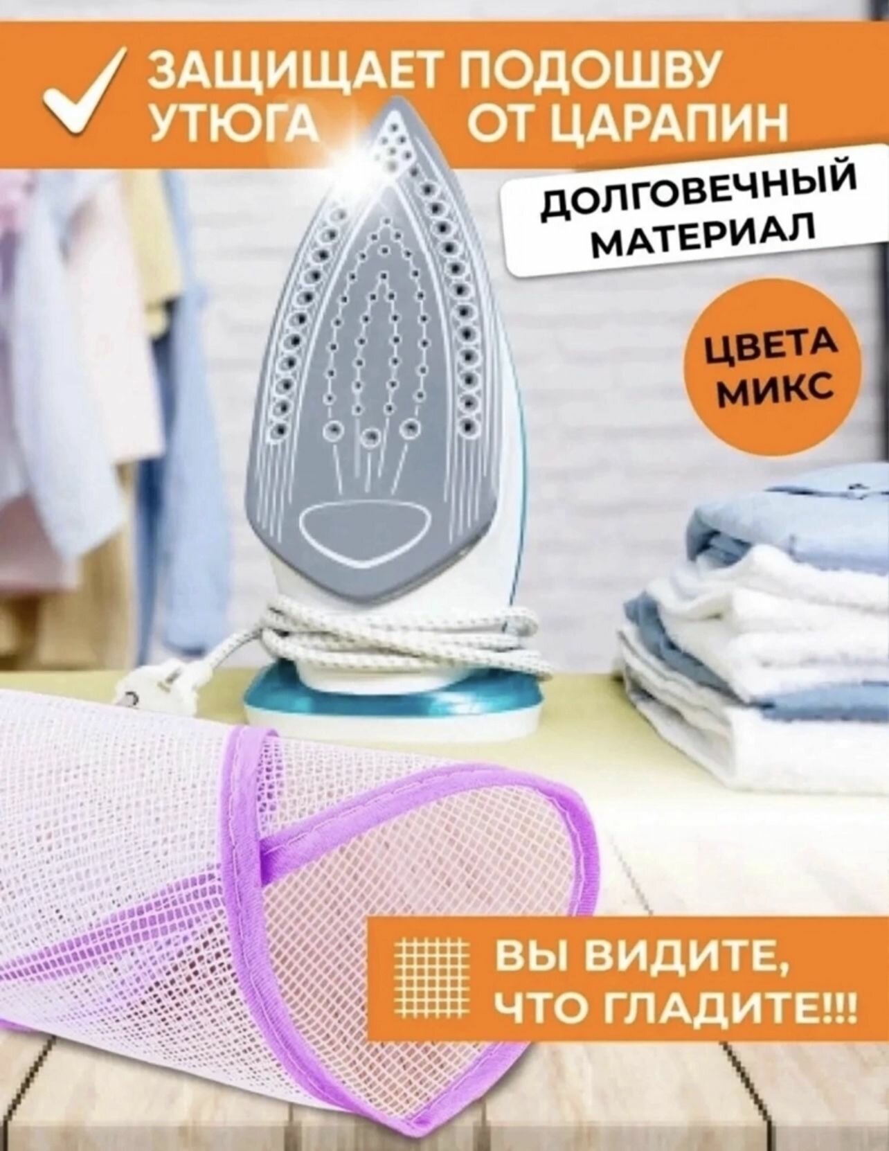 Сетка для глажки белья (40-60см)