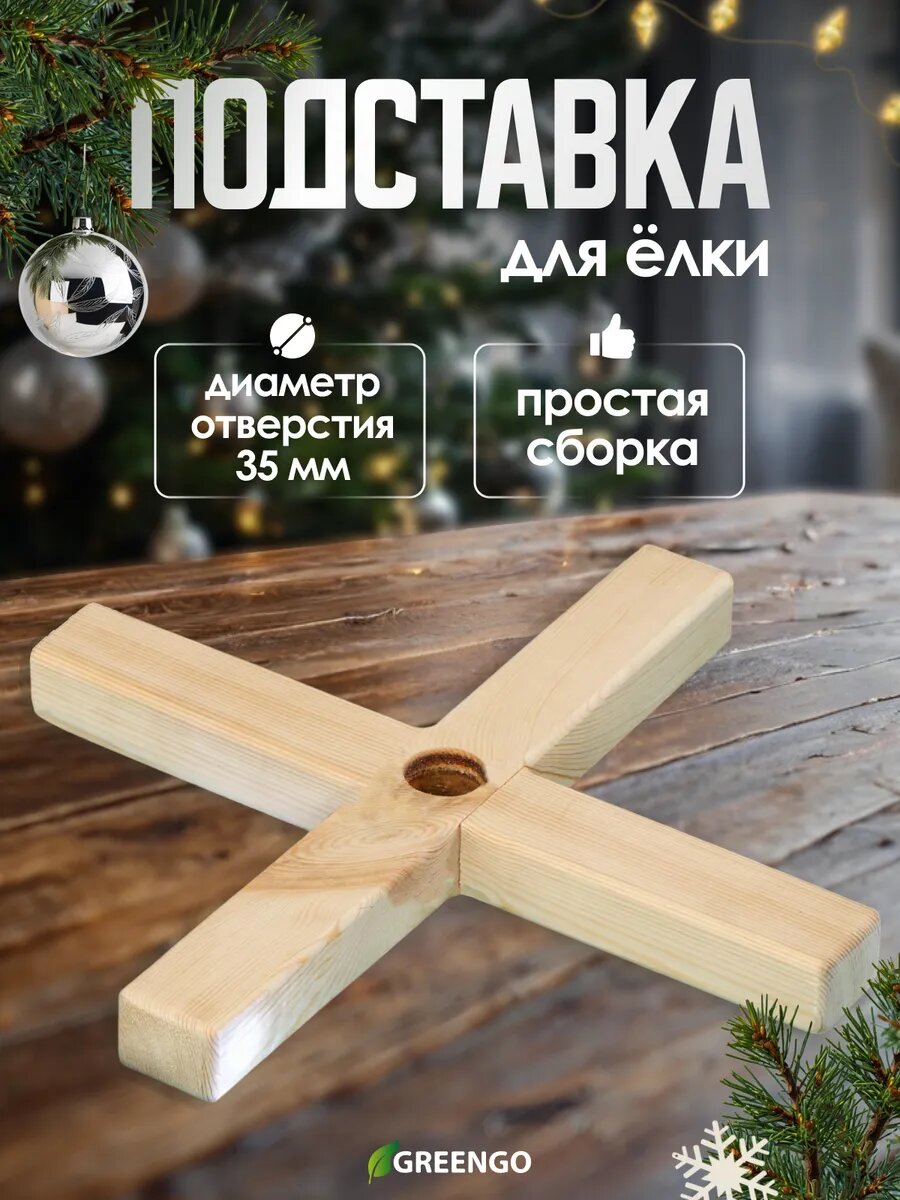 Подставка для ёлки Greengo дерево диаметр отверстия 35мм бежевая