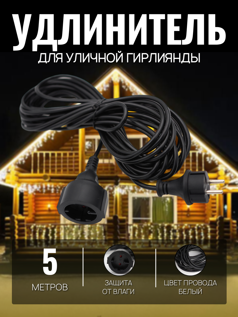 Удлинитель для гирлянды Бахрома, черный цвет, 5м