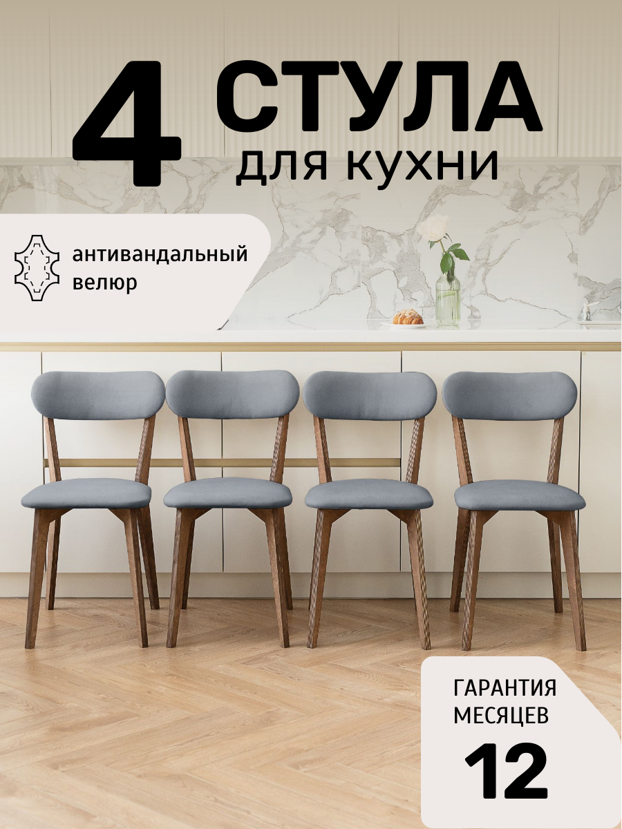 Стулья для кухни SAYMAN 4 шт, деревянные со спинкой, Серый велюр