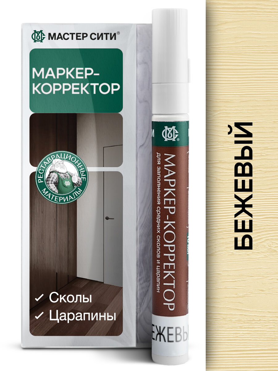 Маркер мебельный вентильный мастер сити Бежевый