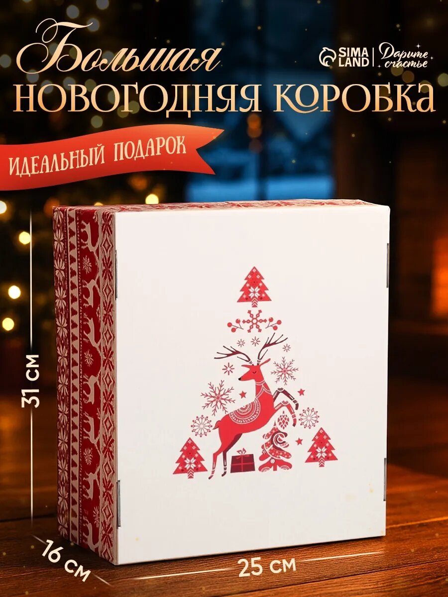 Подарочная коробка «Скандинавия» 312 х 256 х 161 см белая для упаковки подарка на Новый год