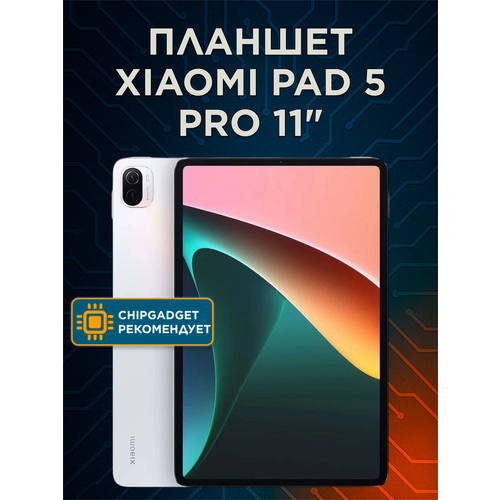 Планшет Xiaomi Pad 5 Pro 6/128GB Wi-Fi OTA, EU, белый