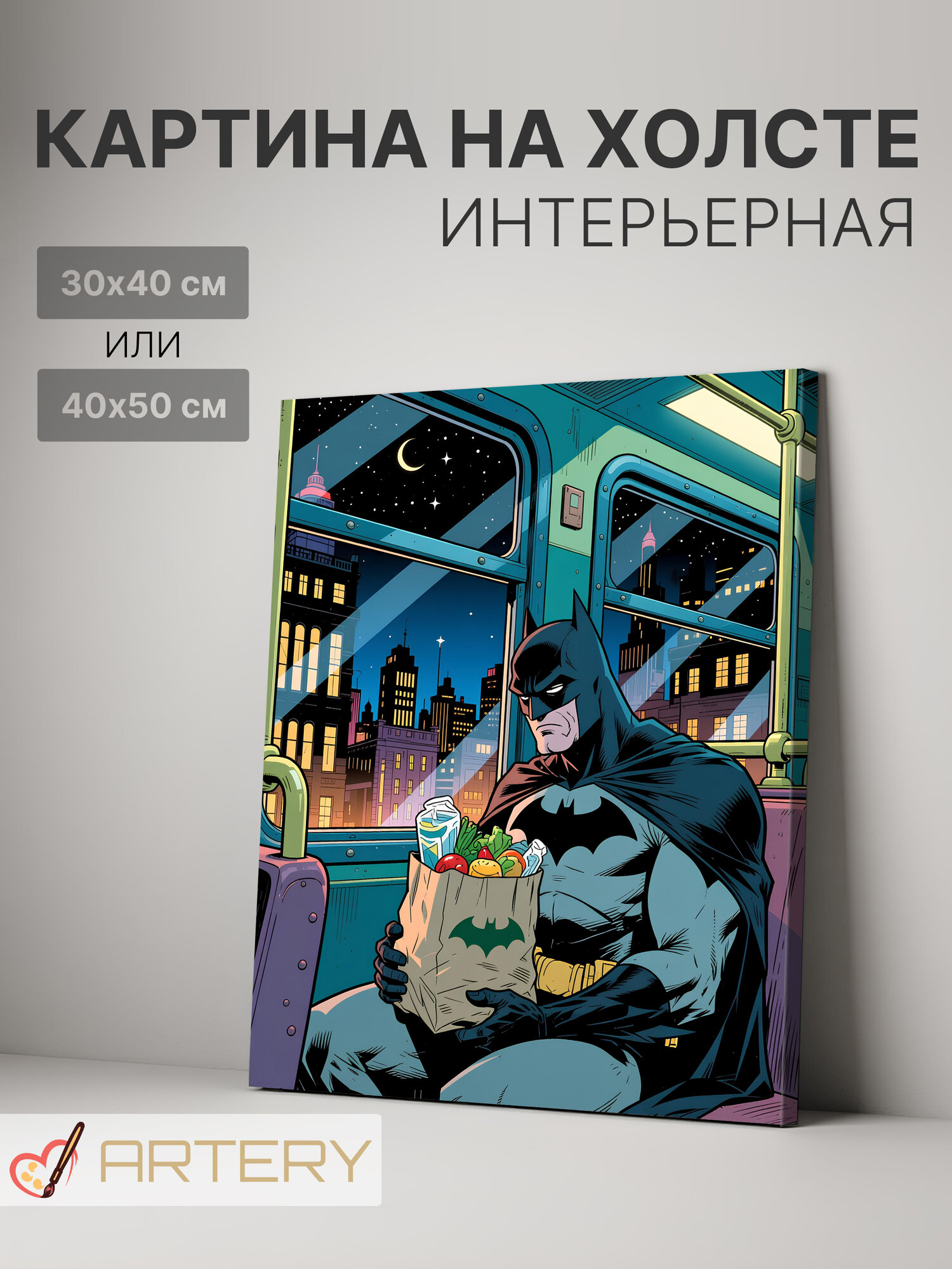 Картина интерьерная на стену ARTERY "Бэтмен с пакетами в метро", печать на холсте, постер на подрамнике, 30х40 см