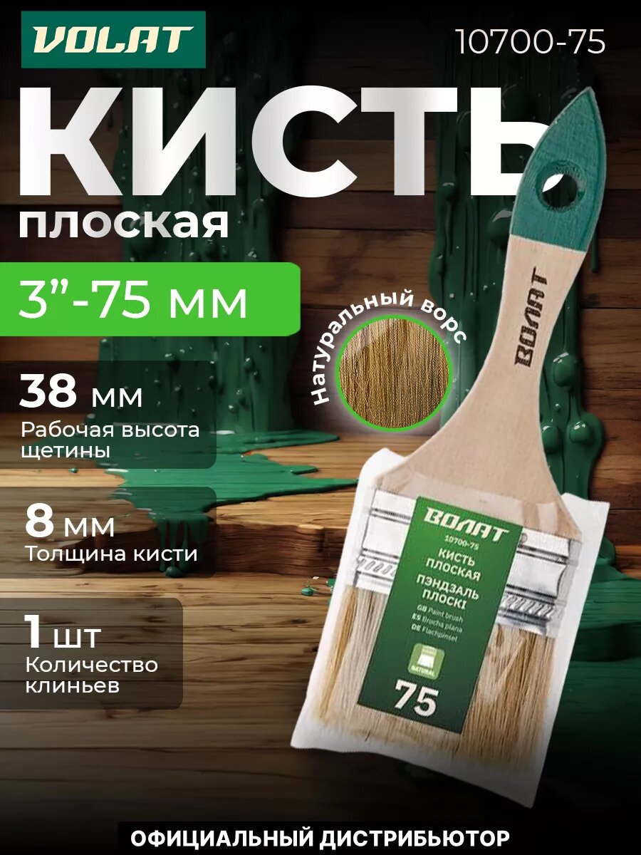 Кисть плоская волат 75 мм (10700-75)