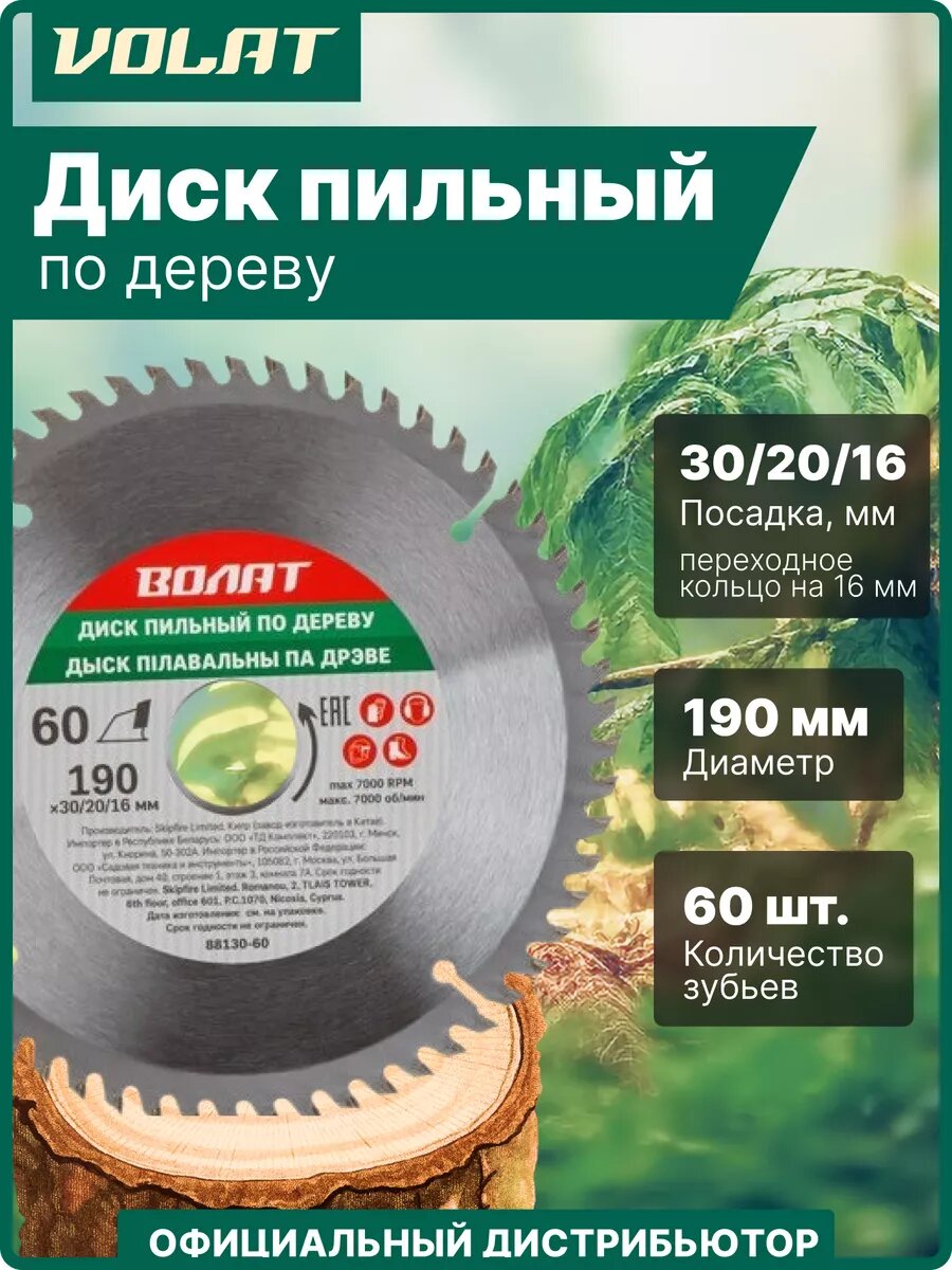 Диск пильный 190х30/20/16 мм 60 зубьев волат по дереву (88130-60)