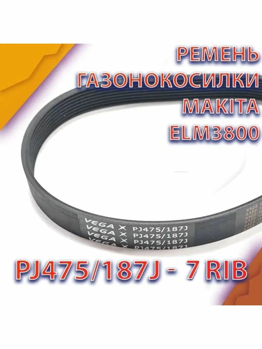 Ремень 7PJ475/187J 7rib для газонокосилок ELM 3800, Champion EM3211, Patriot PT1030E