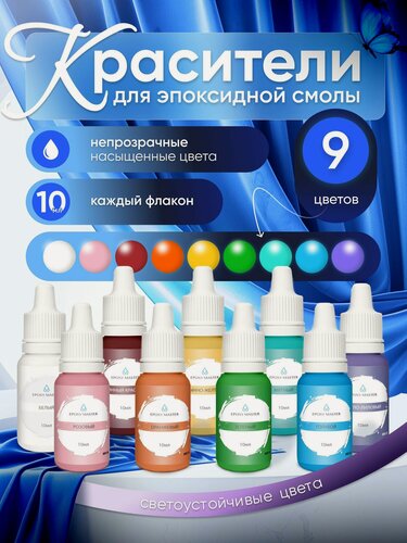 Изображение товара Набор красителей EPOXYMASTER, для эпоксидной смолы, 9 цветов