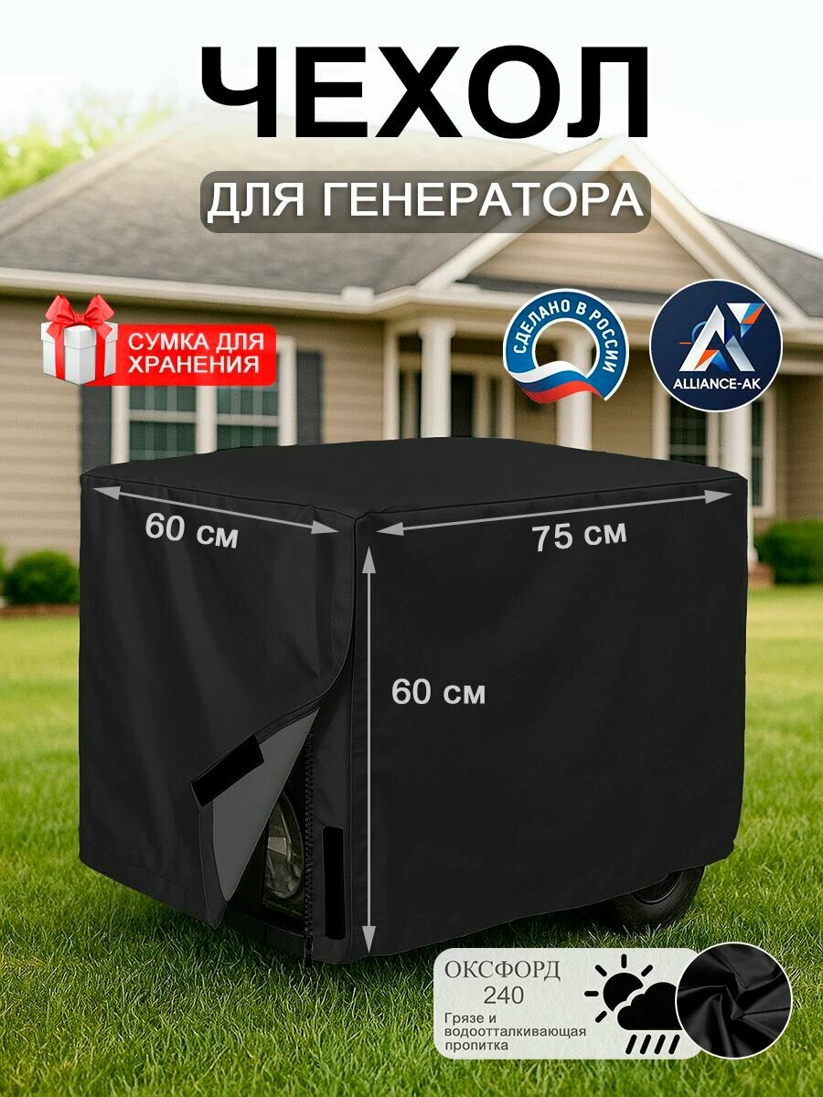 Чехол на генератор с замком 75х60х60, оксфорд 240, черный